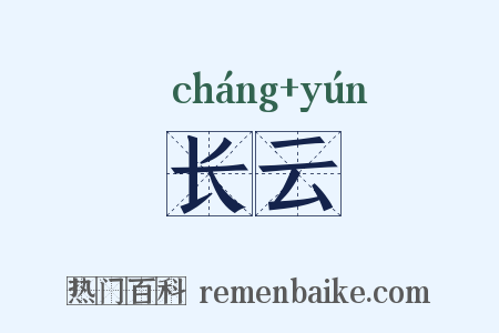 长云是什么意思的图片